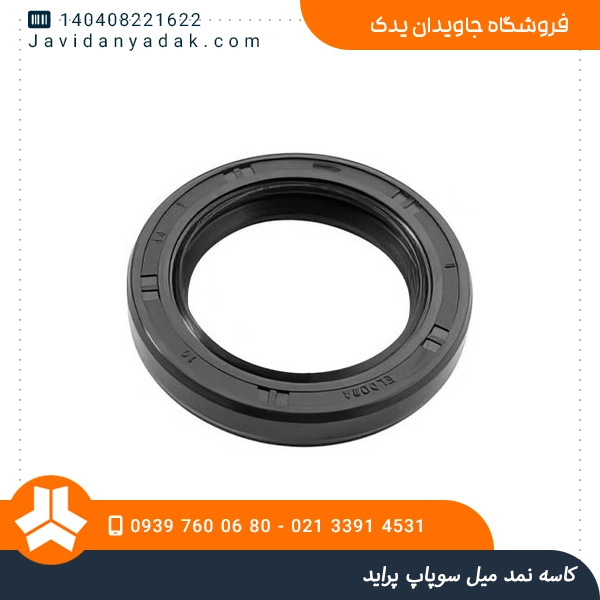 کاسه نمد میل سوپاپ پراید