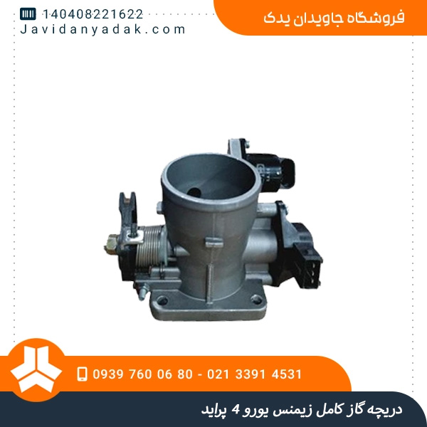  دریچه گاز کامل زیمنس یورو 4 پراید