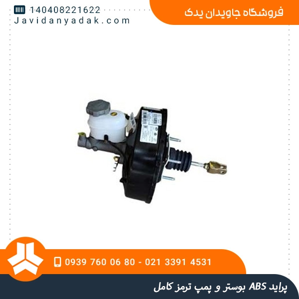 بوستر و پمپ ترمز کامل ABS پراید