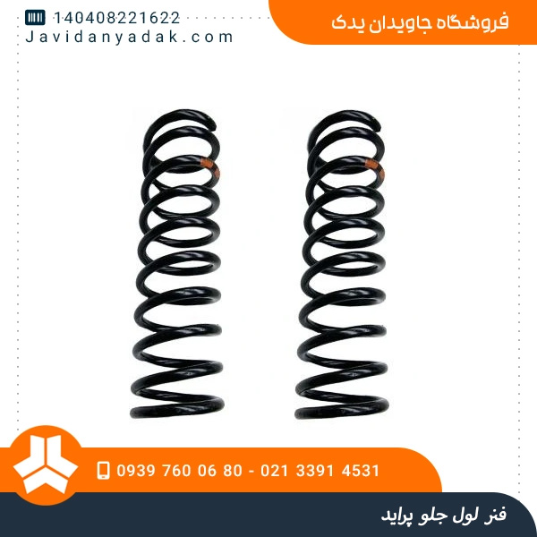 فنر لول جلو پراید