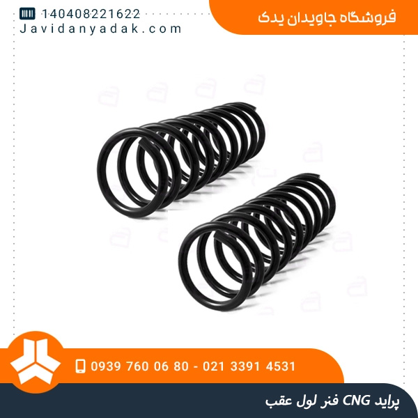 فنر لول عقب CNG پراید