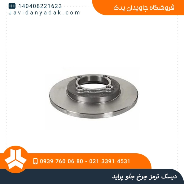 دیسک ترمز چرخ جلو پراید