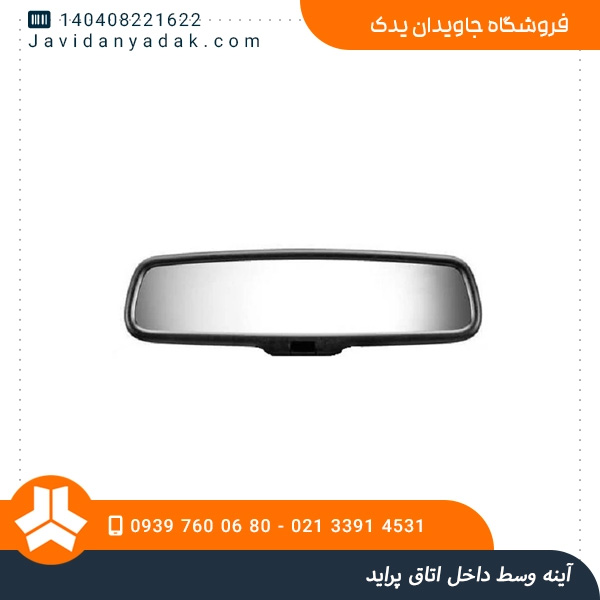 آینه وسط داخل اتاق پراید