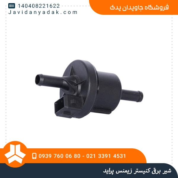  شیر برقی کنیستر زیمنس پراید
