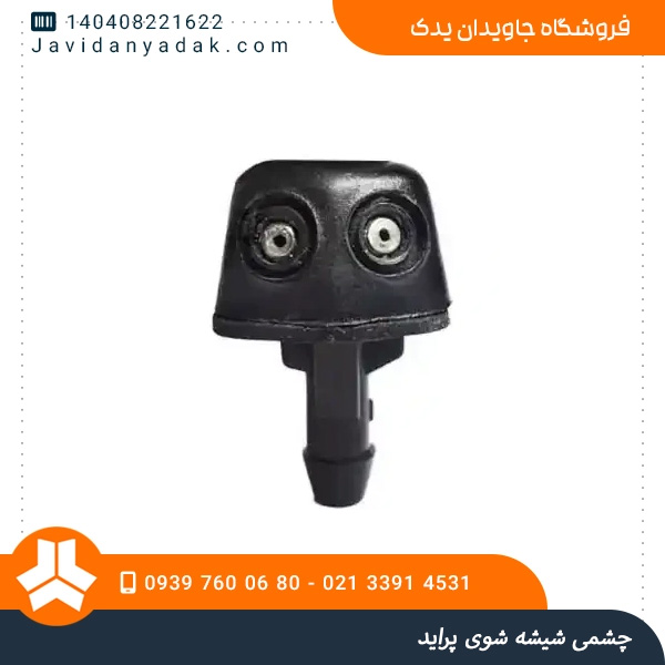 چشمی شیشه شوی پراید