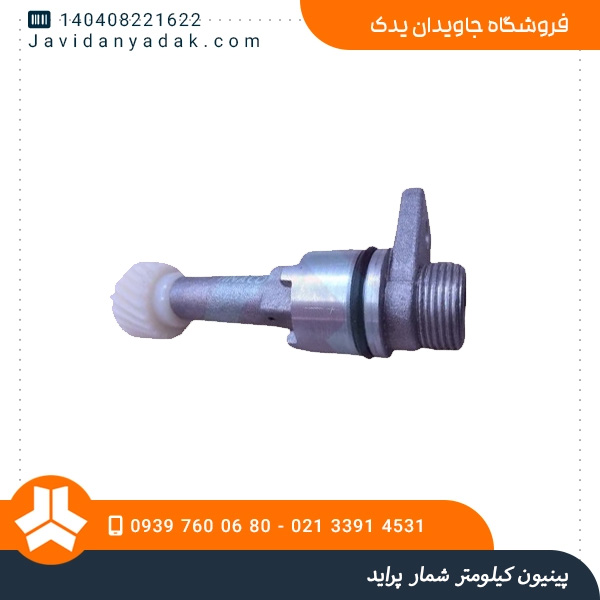 پینیون کیلومتر شمار پراید