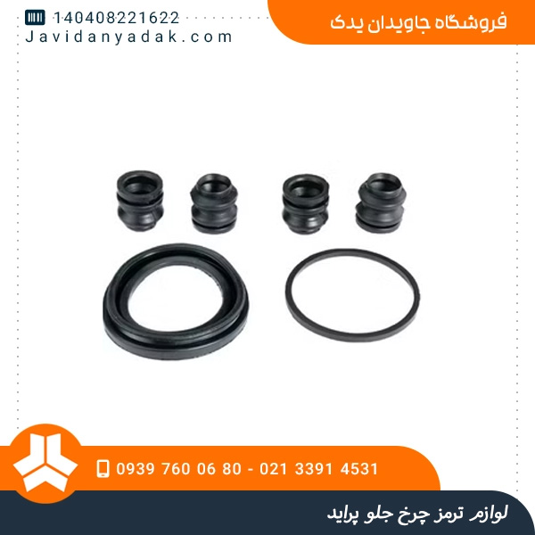 لوازم ترمز چرخ جلو پراید