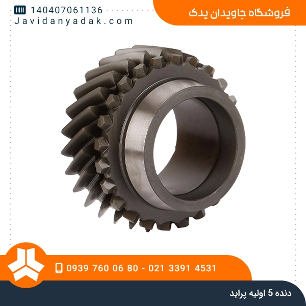 دنده 5 اولیه پراید