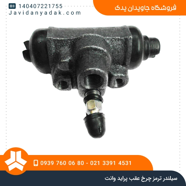 سیلندر ترمز چرخ عقب پراید وانت