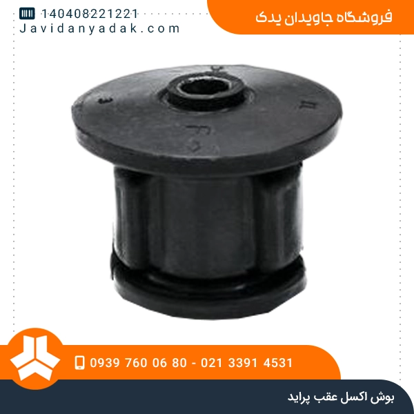 بوش اکسل عقب پراید