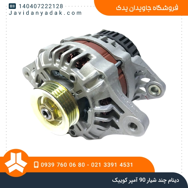 دینام چند شیار 90 آمپر کوییک