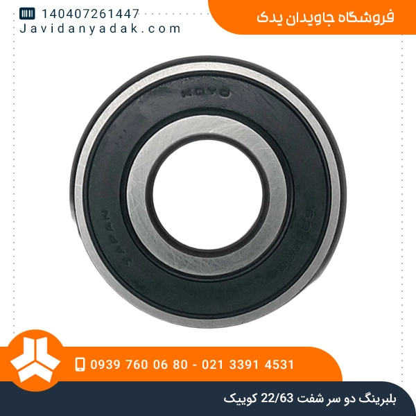 بلبرینگ دو سر شفت 63/22 کوییک