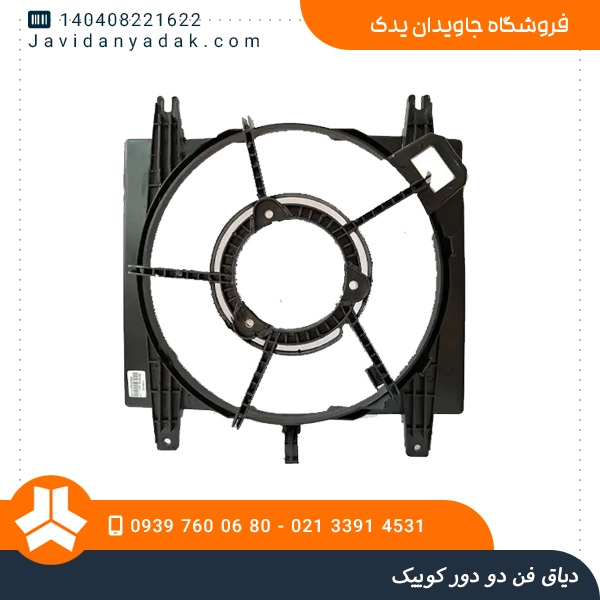 دیاق فن دو دور کوییک