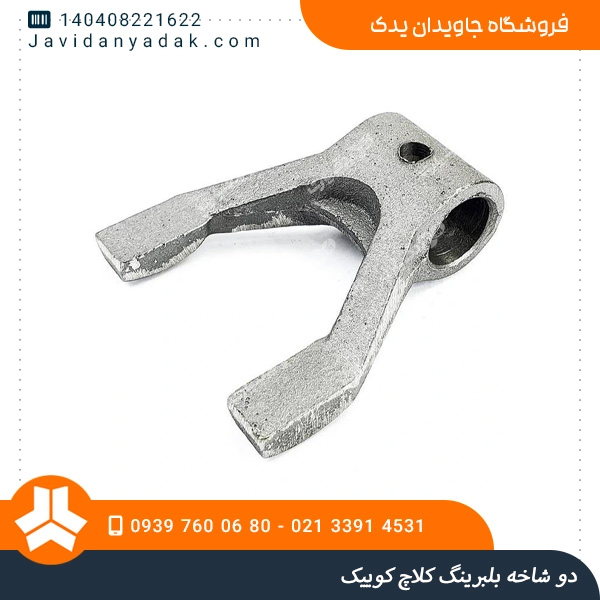 دو شاخه بلبرینگ کلاچ کوییک