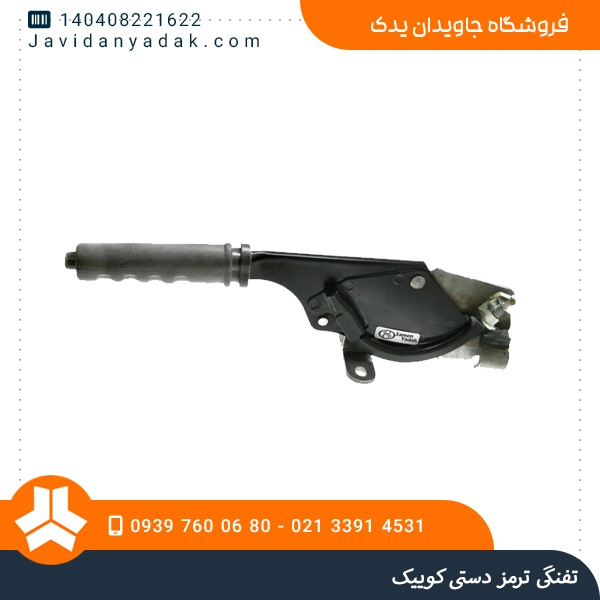 تفنگی ترمز دستی کوییک