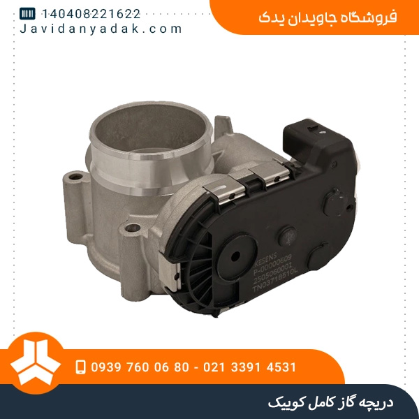 دریچه گاز کامل کوییک