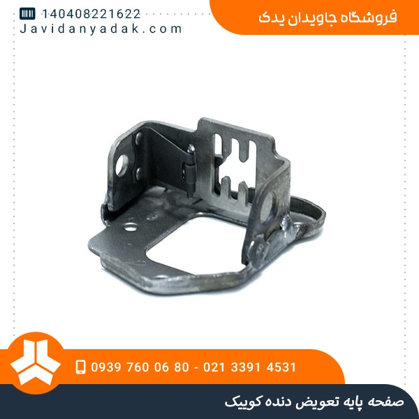 صفحه پایه تعویض دنده کوییک
