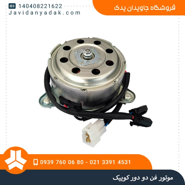موتور فن دو دور کوییک