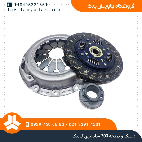 دیسک و صفحه 200 میلیمتری کوییک