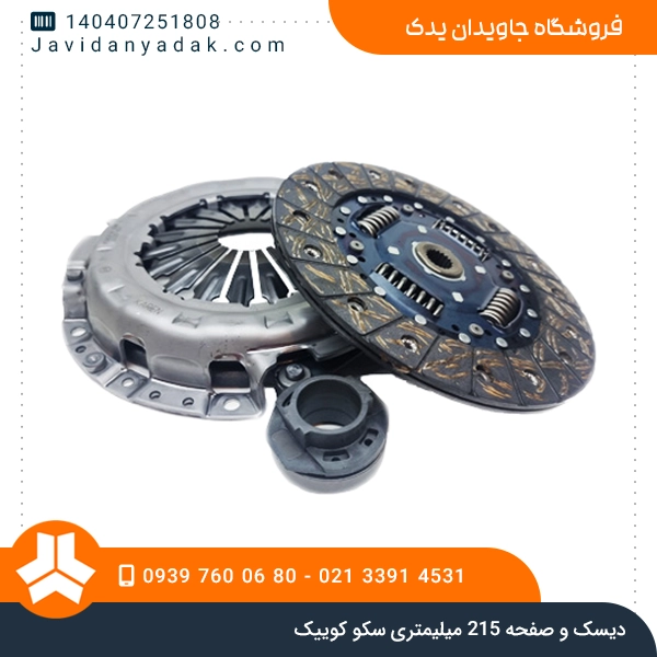 دیسک و صفحه 215 میلیمتری سکو کوییک