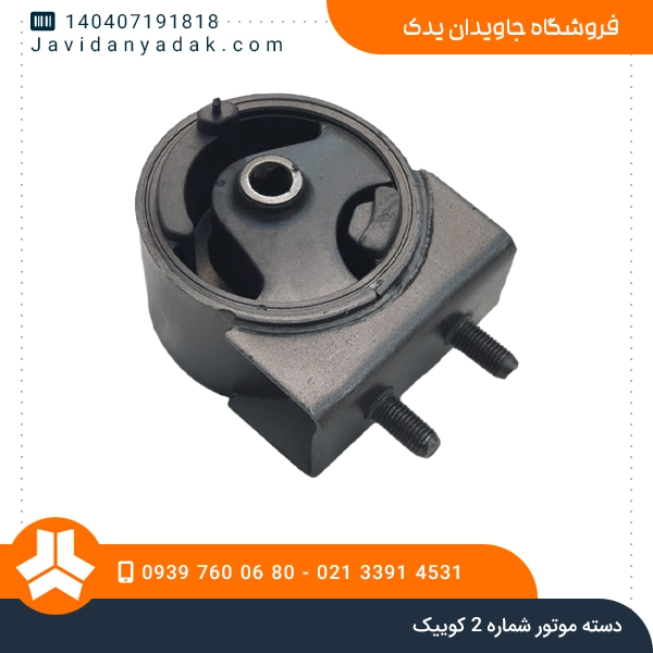 دسته موتور شماره 2 کوییک