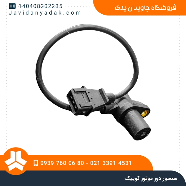 سنسور دور موتور کوییک