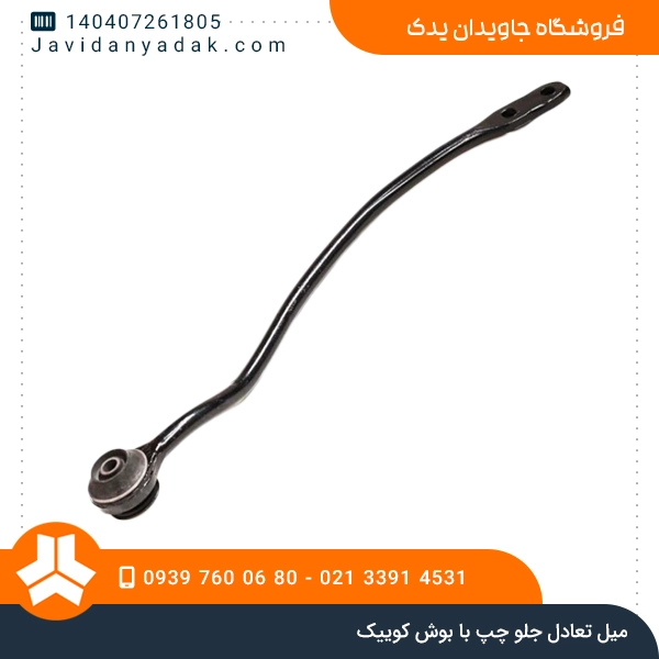 میل تعادل جلو چپ با بوش کوییک