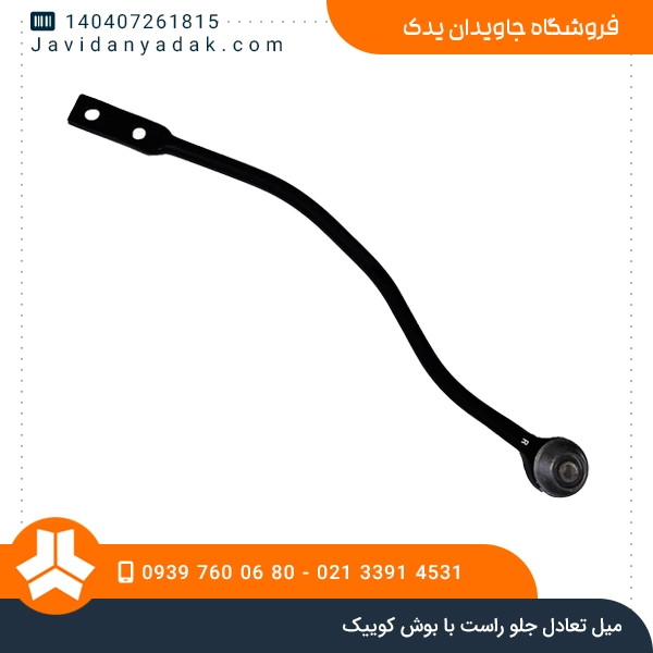 میل تعادل جلو راست با بوش کوییک