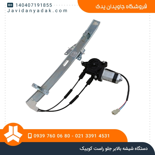 دستگاه شیشه بالابر جلو راست کوییک