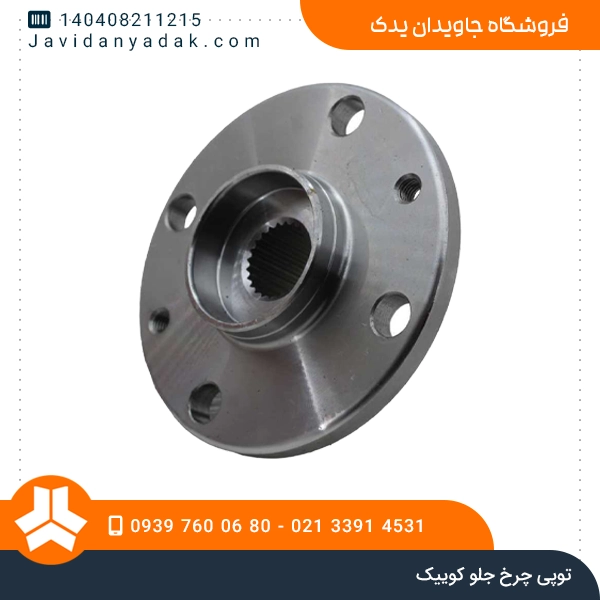 توپی چرخ جلو کوییک