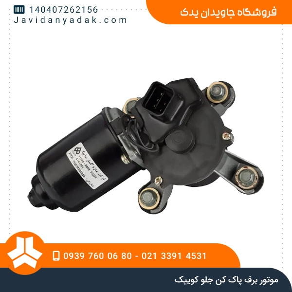 موتور برف پاک کن جلو کوییک