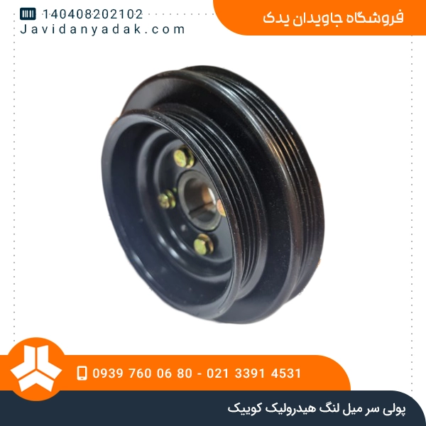 پولی سر میل لنگ هیدرولیک کوییک