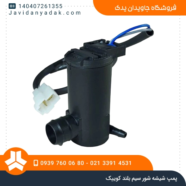 پمپ شیشه شور سیم بلند کوییک