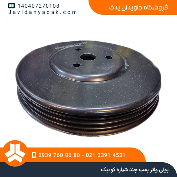 پولی واتر پمپ چند شیاره کوییک