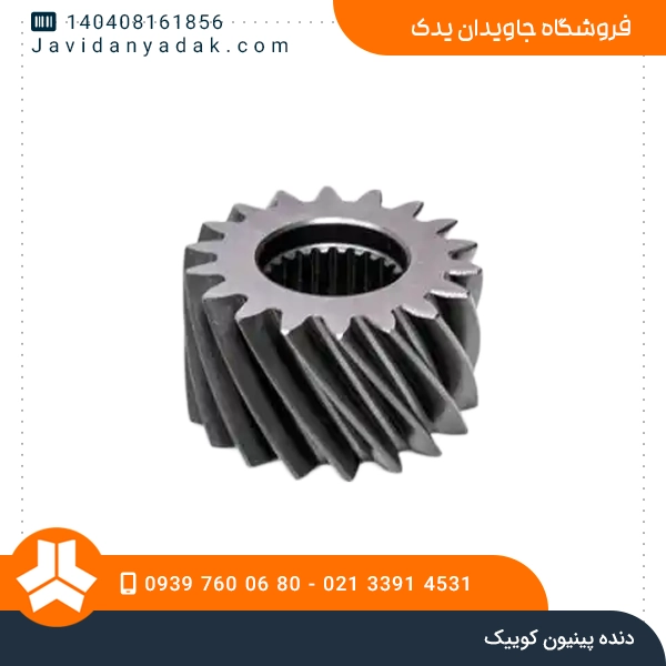 دنده پینیون کوییک