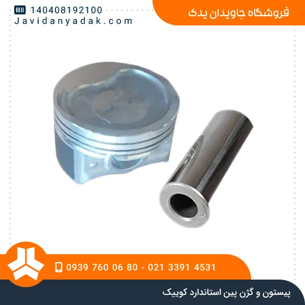 پیستون و گژن پین استاندارد کوییک