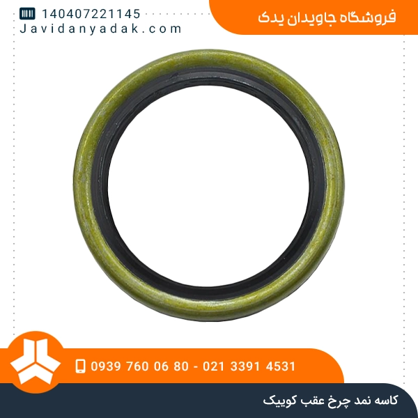 کاسه نمد چرخ عقب کوییک