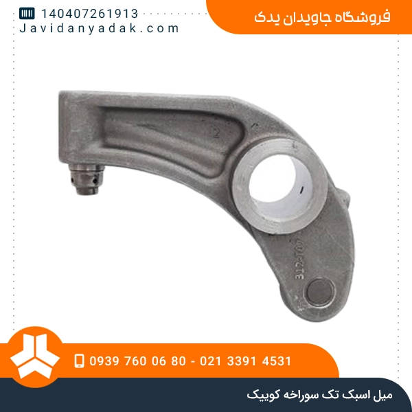 میل اسبک تک سوراخه کوییک