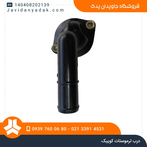 درب ترموستات کوییک