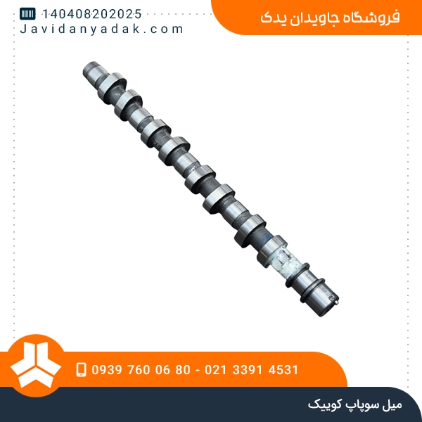 میل سوپاپ کوییک