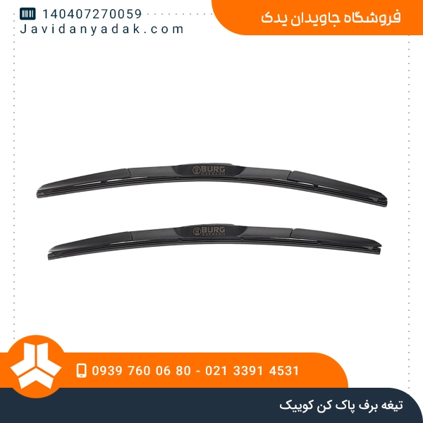 تیغه برف پاک کن کوییک