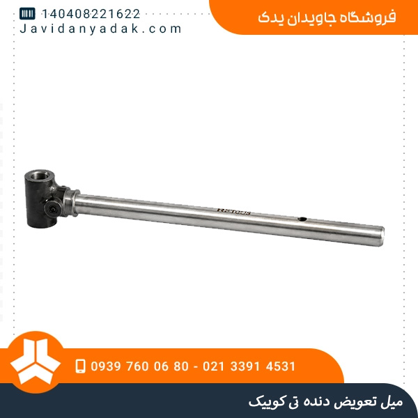 میل تعویض دنده تی کوییک
