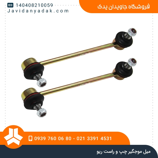 میل موجگیر چپ و راست ریو