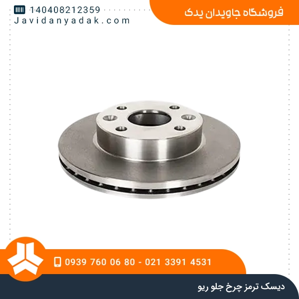 دیسک ترمز چرخ جلو ریو