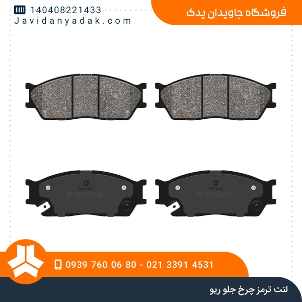 لنت ترمز چرخ جلو ریو