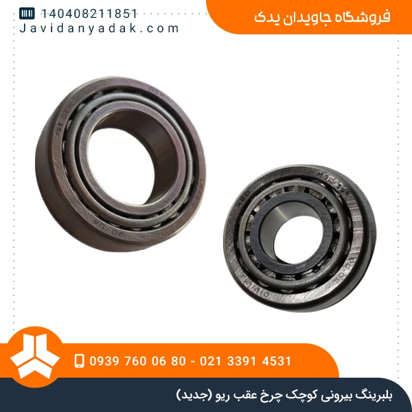 بلبرینگ بیرونی کوچک چرخ عقب ریو (جدید)