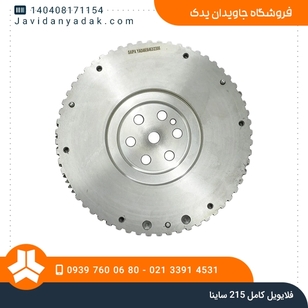 فلایویل کامل 215 ساینا