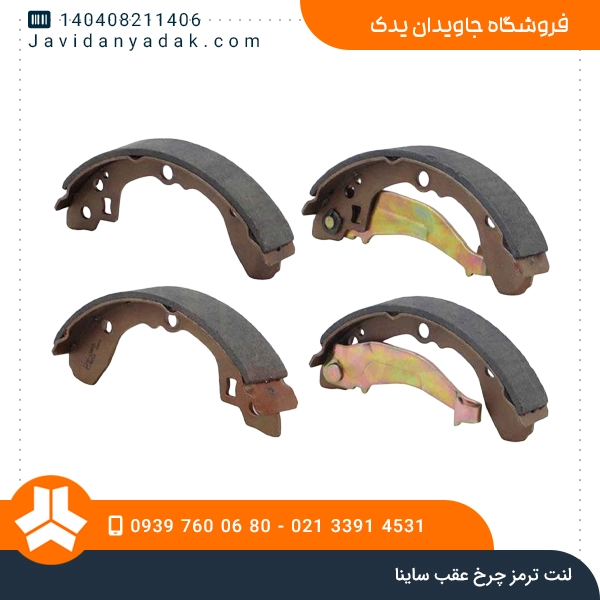 لنت ترمز چرخ عقب ساینا