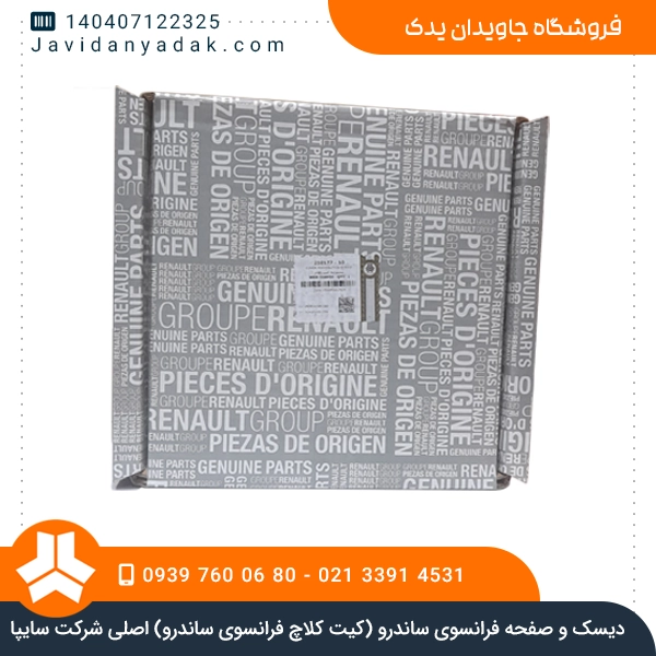 دیسک و صفحه فرانسوی ساندرو (کیت کلاچ فرانسوی ساندرو) اصلی شرکت سایپا