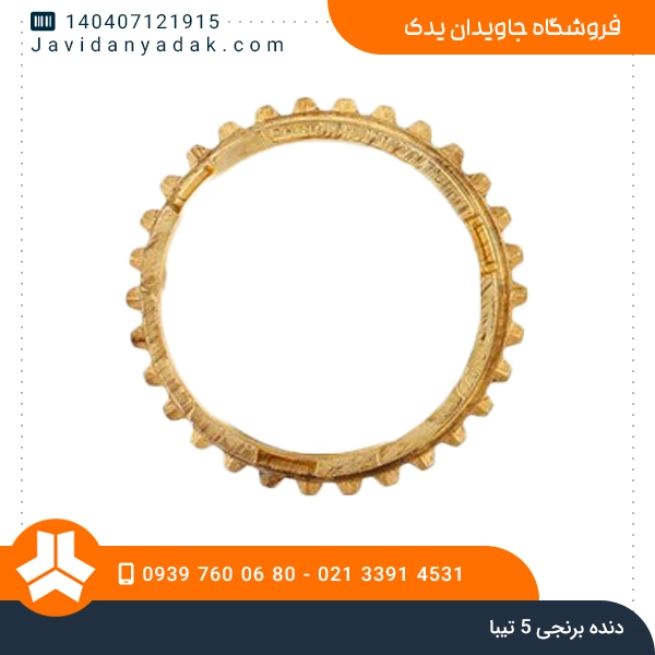 دنده برنجی 5 تیبا
